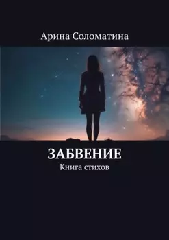 Забвение. Книга стихов