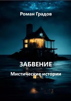 Забвение. Мистические истории