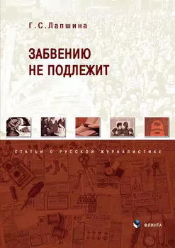 Забвению не подлежит. Статьи о русской журналистике