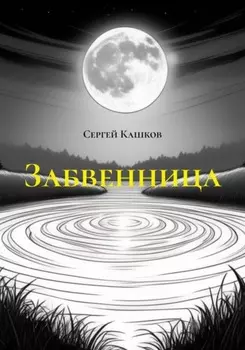 Забвенница