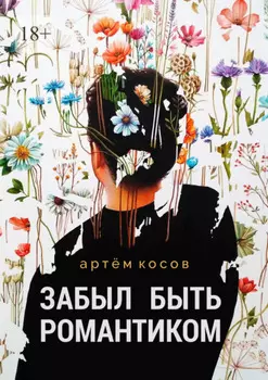 Забыл быть романтиком