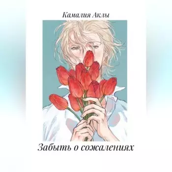 Забыть о сожалениях