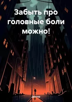 Забыть про головные боли можно!