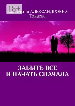 Забыть все и начать сначала