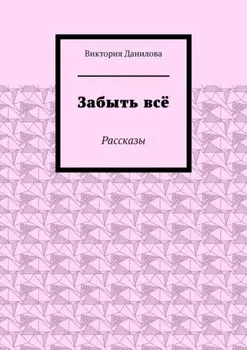 Забыть всё. Рассказы