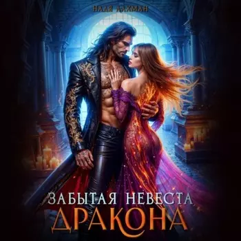 Забытая невеста дракона