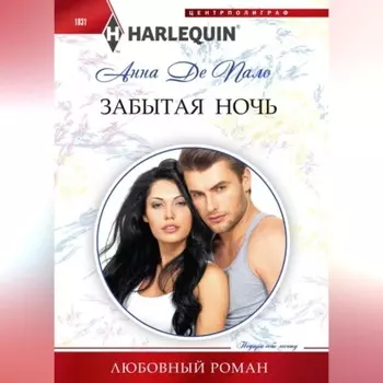 Забытая ночь