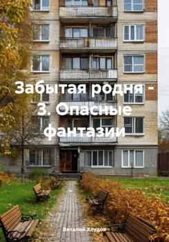 Забытая родня – 3. Опасные фантазии