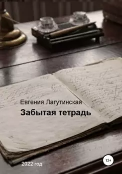 Забытая тетрадь