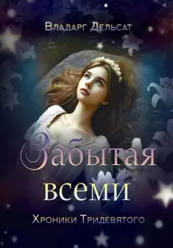 Забытая всеми