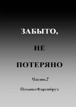 Забыто, не потеряно. Часть 2