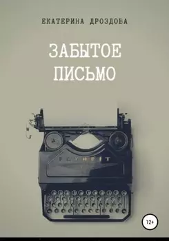 Забытое письмо. Сборник рассказов