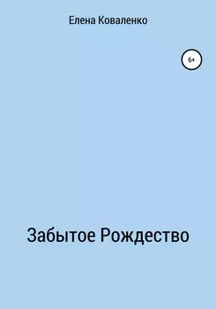 Забытое Рождество