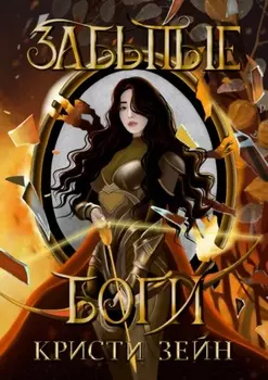 Забытые боги