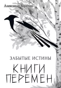 Забытые истины Книги Перемен