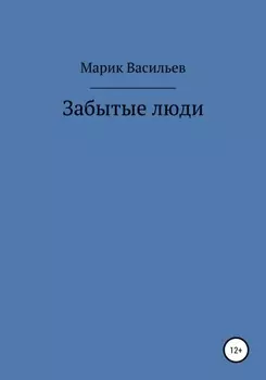 Забытые люди