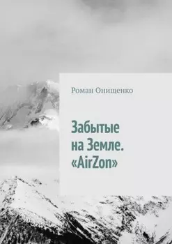 Забытые на Земле. «AirZon»