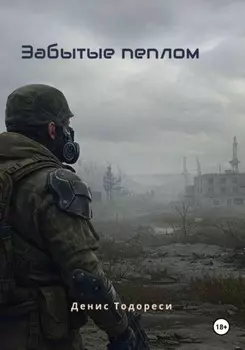 Забытые пеплом