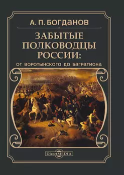 Забытые полководцы России. От Воротынского до Багратиона