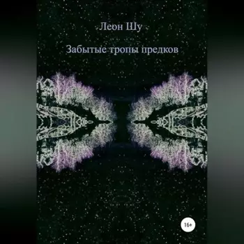 Забытые тропы предков