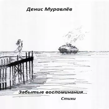 Забытые воспоминания… Стихи