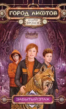 Забытый этаж