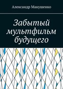 Забытый мультфильм будущего