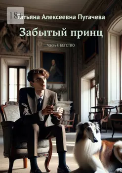 Забытый принц. Часть I: Бегство