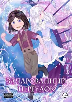 Зачарованный переулок