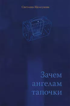 Зачем ангелам тапочки