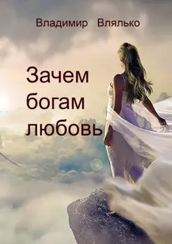 Зачем богам любовь. Повесть