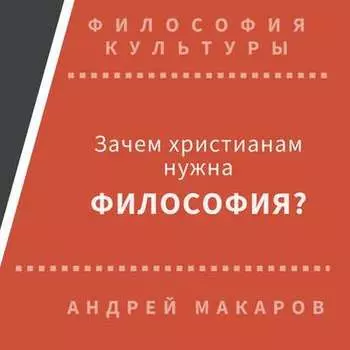 Зачем христианам нужна философия?