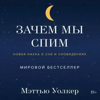 Зачем мы спим. Новая наука о сне и сновидениях