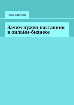 Зачем нужен наставник в онлайн-бизнесе