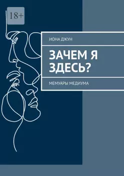 Зачем я здесь? Мемуары медиума