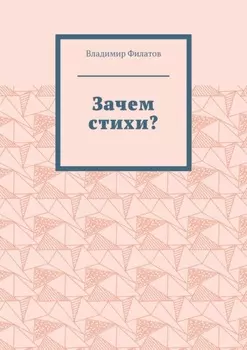 Зачем стихи?