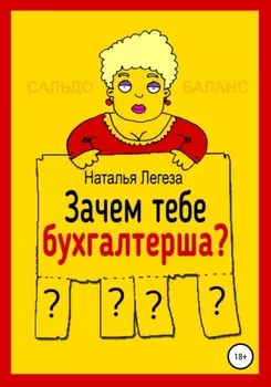 Зачем тебе бухгалтерша?