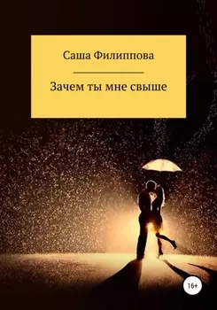 Зачем ты мне свыше