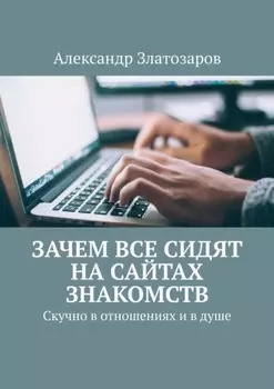 Зачем все сидят на сайтах знакомств. Скучно в отношениях и в душе