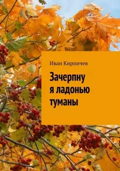 Зачерпну я ладонью туманы