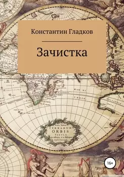 Зачистка