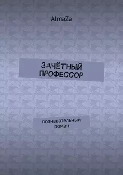Зачётный профессор. Познавательный роман