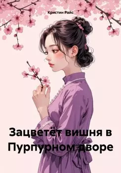 Зацветёт вишня в Пурпурном дворе