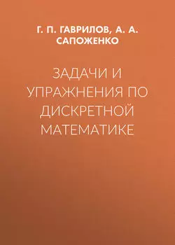 Задачи и упражнения по дискретной математике