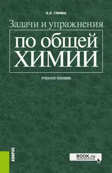 Задачи и упражнения по общей химии. (Бакалавриат, Специалитет). Учебное пособие.