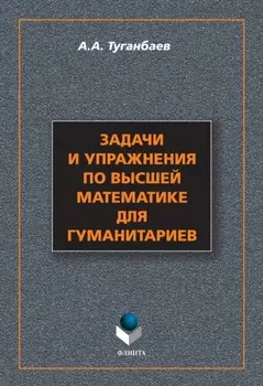 Задачи и упражнения по высшей математике для гуманитариев