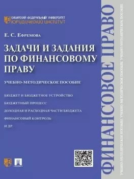 Задачи и задания по финансовому праву. Учебно-методическое пособие