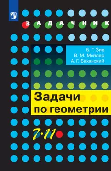 Задачи по геометрии. 7-11 классы