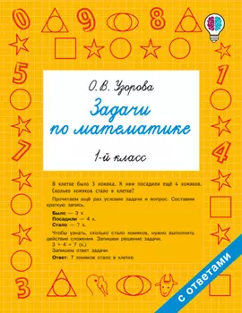 Задачи по математике. 1-й класс