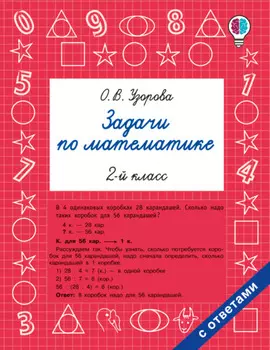 Задачи по математике. 2-й класс